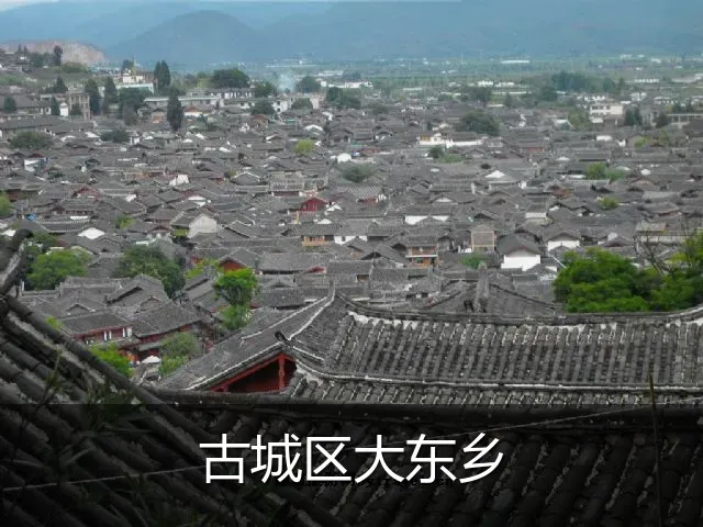 古城区大东乡