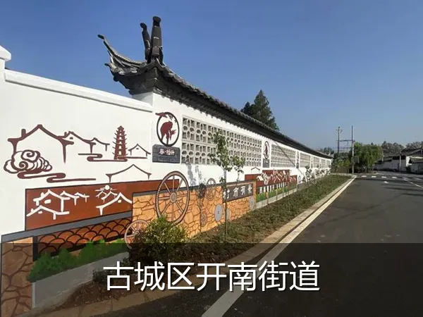 古城区开南街道