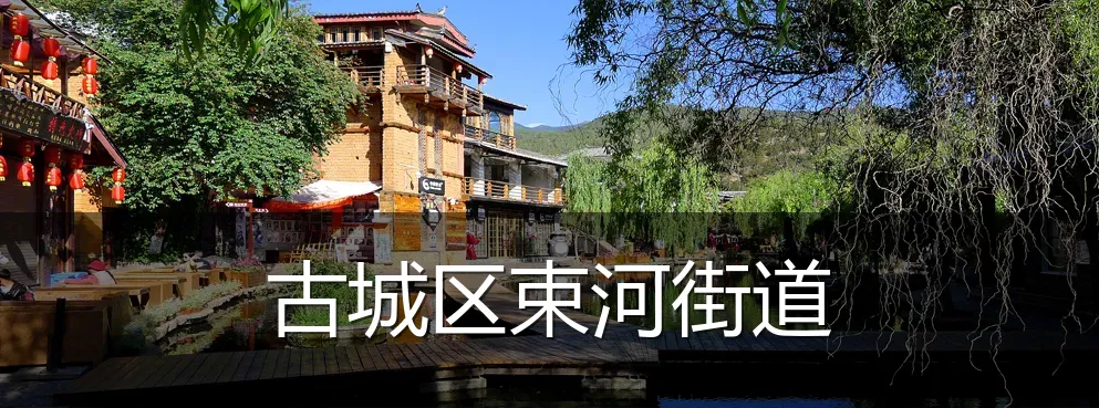 古城区束河街道