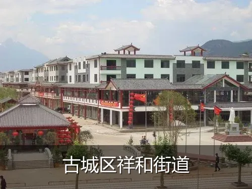 古城区祥和街道