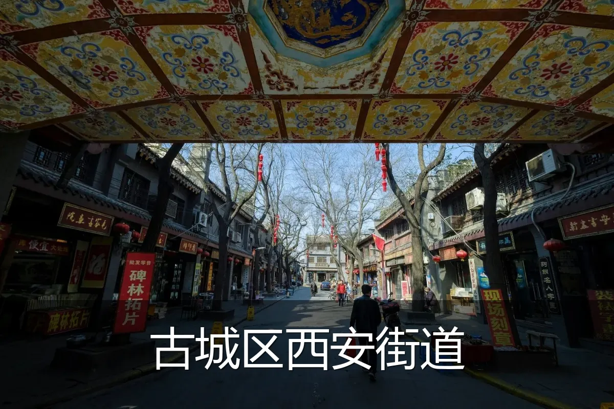 古城区西安街道